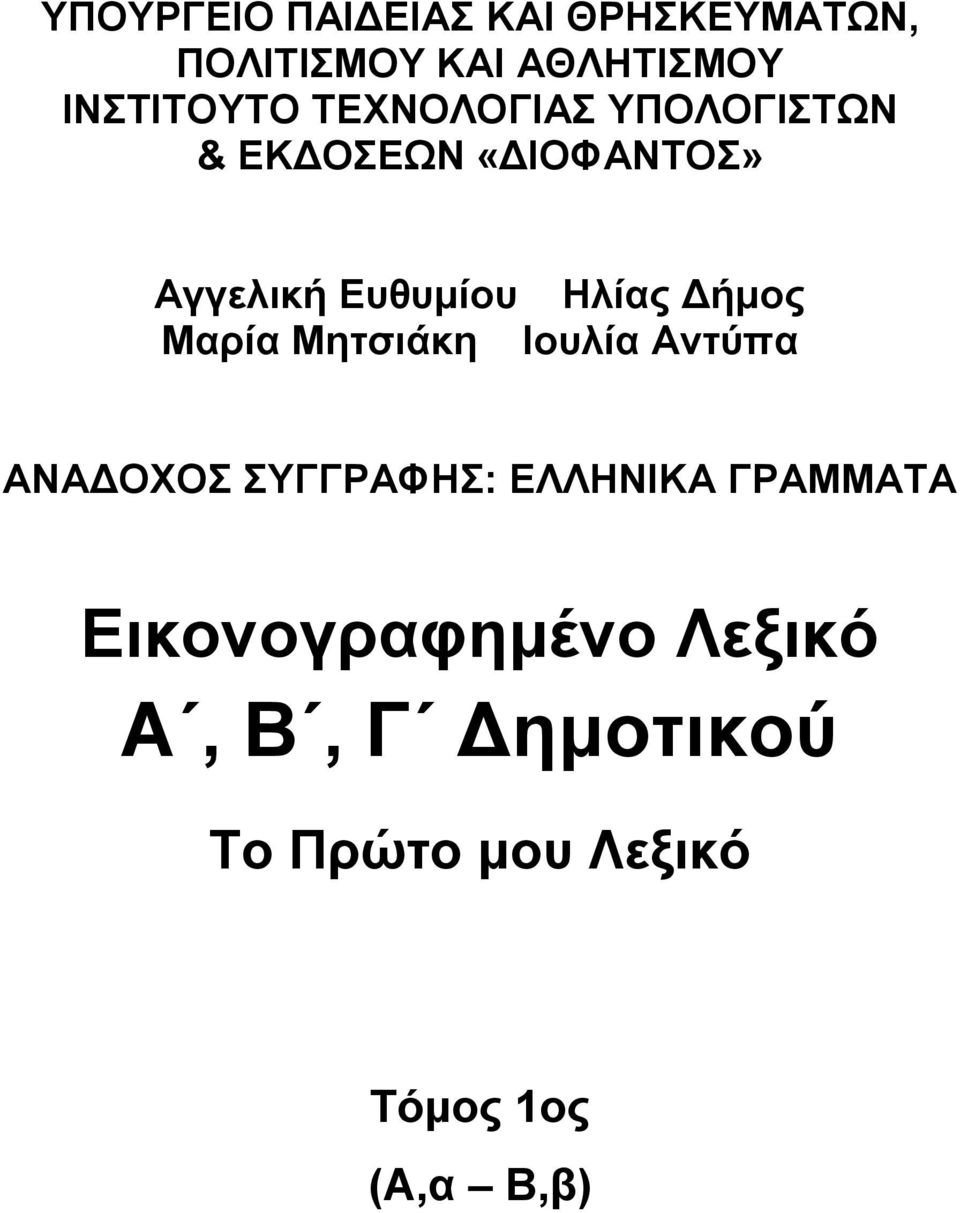 «ΓΙΟΦΑΝΣΟ» Αή Δί Ηίο Γήο Μί Μά Ιί Αύ ΑΝΑΓΟΥΟ