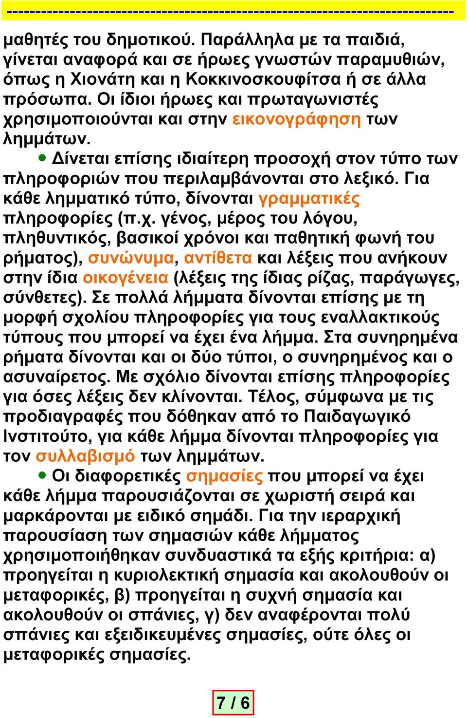 . έο, έο ό, όο, ί ό ή ή ήο), ώ, ί έο ή ί έ (έο ο ίο ίο, άο, ύο). ά ή ί ίο ή ί ίο ο ύο ύο ί έ έ ή. έ ή ί ύ ύ, έο ίο.
