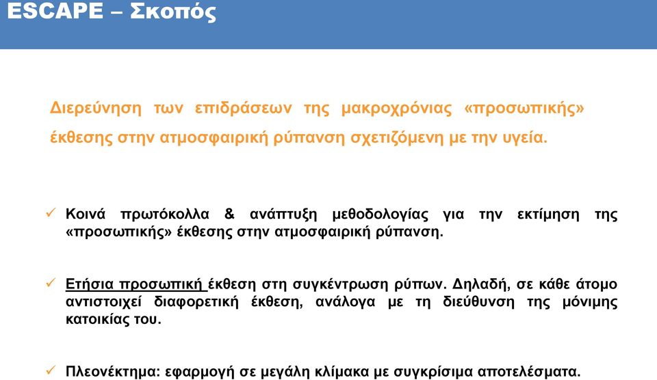 Κοινά πρωτόκολλα & ανάπτυξη μεθοδολογίας για την εκτίμηση της «προσωπικής» έκθεσης στην ατμοσφαιρική ρύπανση.