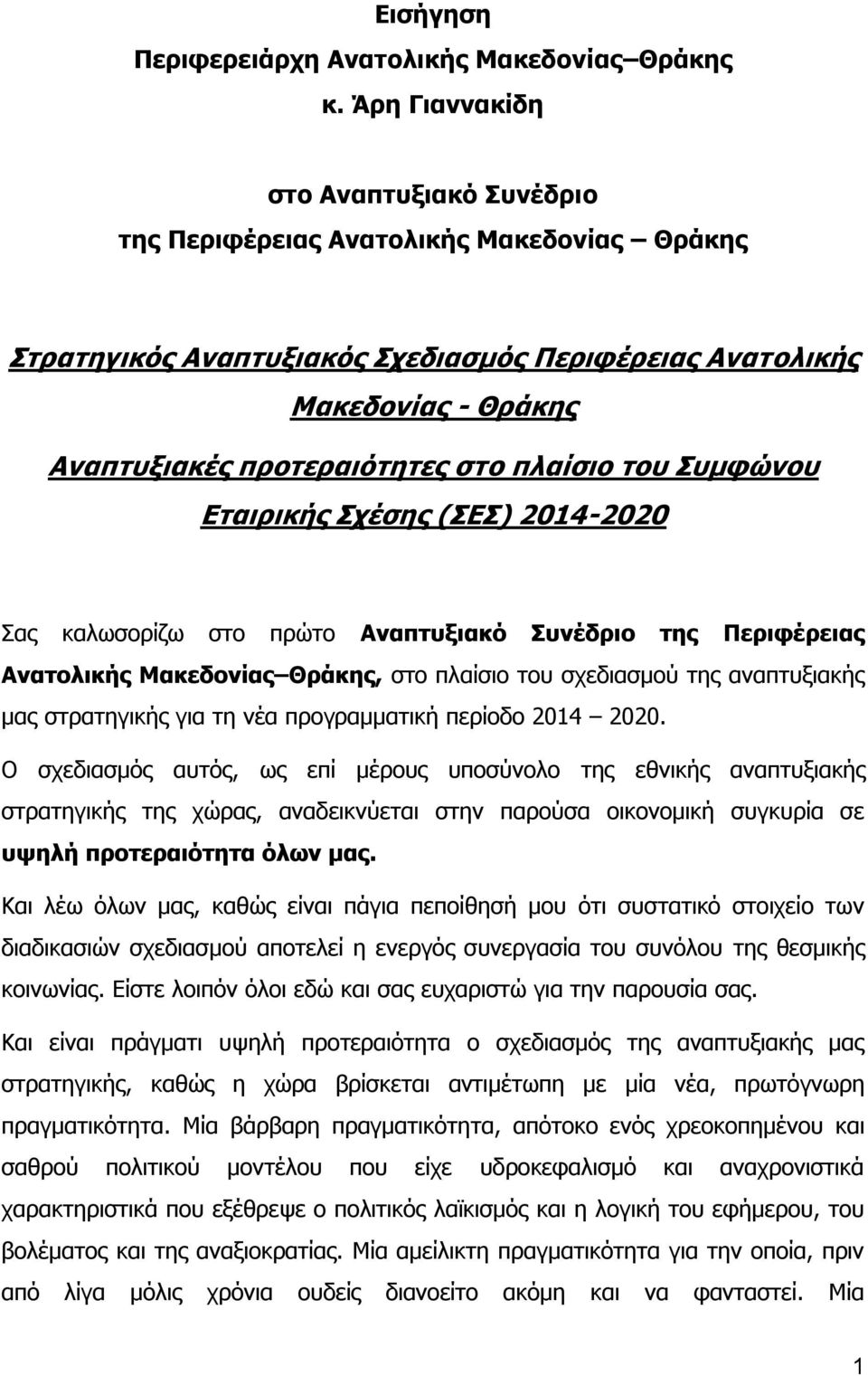 πλαίσιο του Συμφώνου Εταιρικής Σχέσης (ΣΕΣ) 2014-2020 Σας καλωσορίζω στο πρώτο Αναπτυξιακό Συνέδριο της Περιφέρειας Ανατολικής Μακεδονίας Θράκης, στο πλαίσιο του σχεδιασμού της αναπτυξιακής μας
