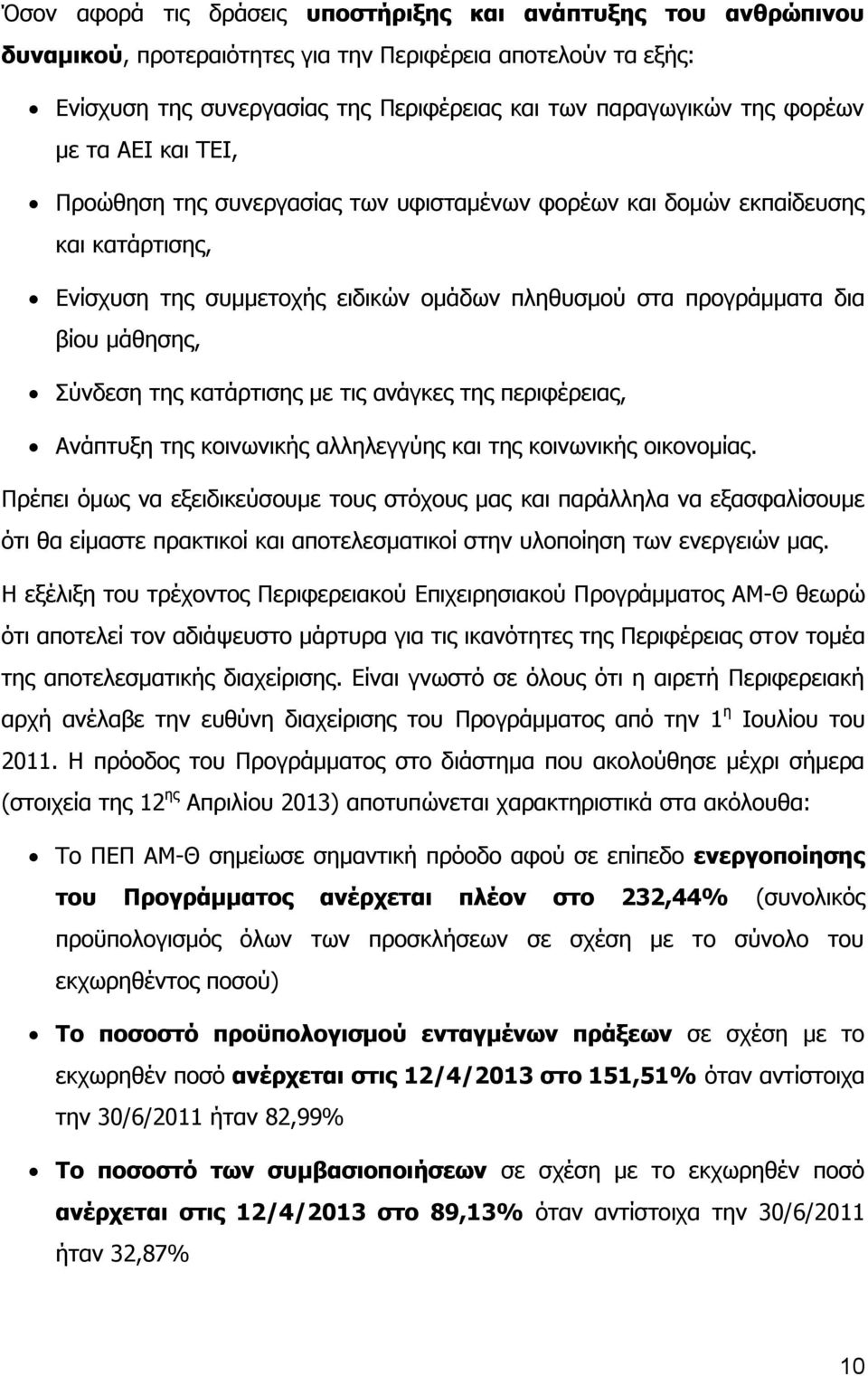 κατάρτισης με τις ανάγκες της περιφέρειας, Ανάπτυξη της κοινωνικής αλληλεγγύης και της κοινωνικής οικονομίας.