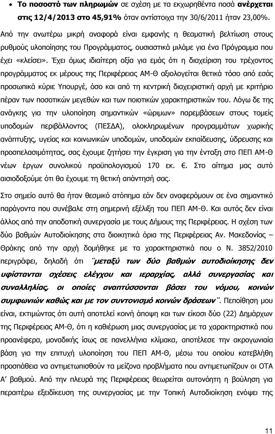 Έχει όμως ιδιαίτερη αξία για εμάς ότι η διαχείριση του τρέχοντος προγράμματος εκ μέρους της Περιφέρειας ΑΜ-Θ αξιολογείται θετικά τόσο από εσάς προσωπικά κύριε Υπουργέ, όσο και από τη κεντρική