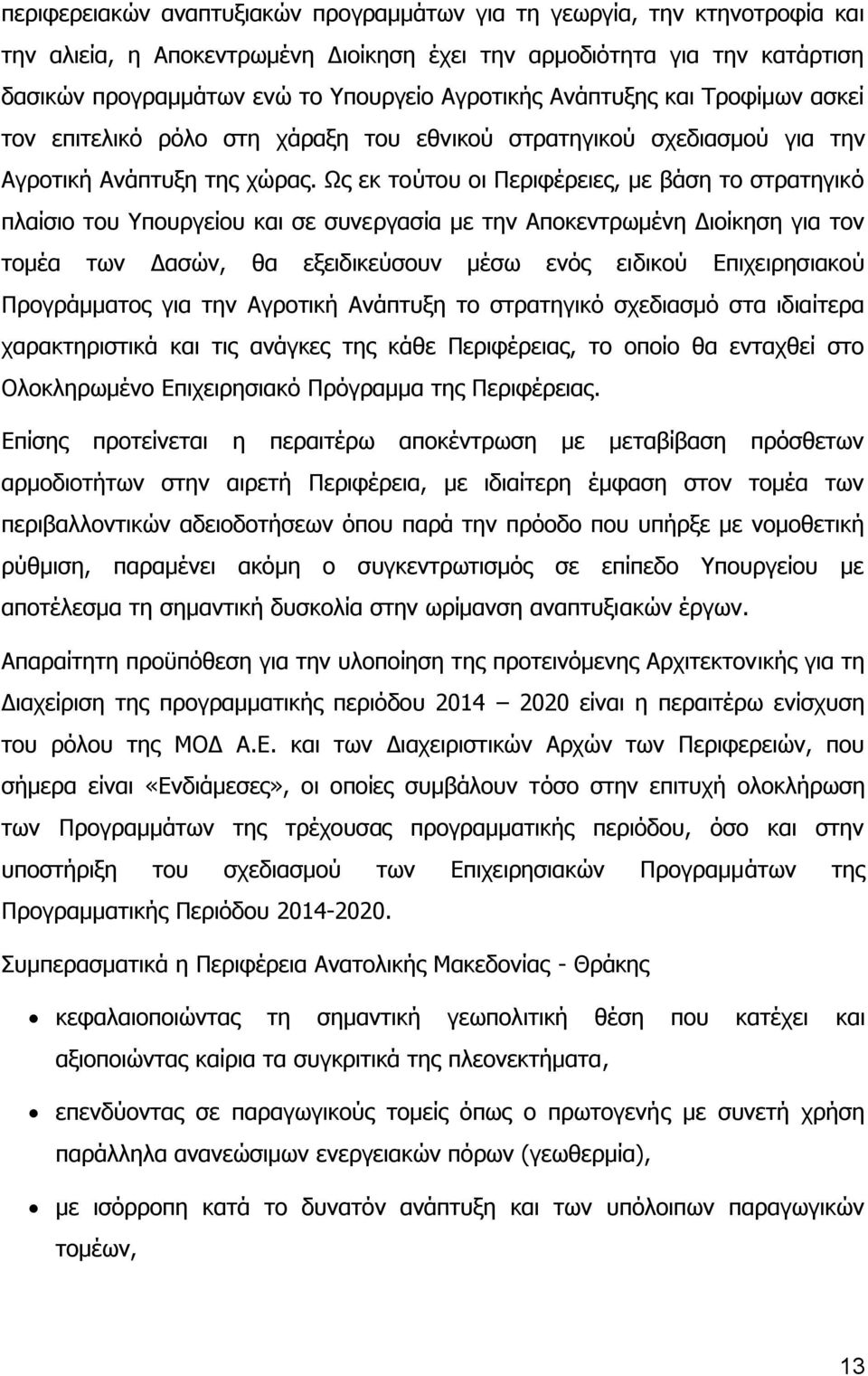 Ως εκ τούτου οι Περιφέρειες, με βάση το στρατηγικό πλαίσιο του Υπουργείου και σε συνεργασία με την Αποκεντρωμένη Διοίκηση για τον τομέα των Δασών, θα εξειδικεύσουν μέσω ενός ειδικού Επιχειρησιακού