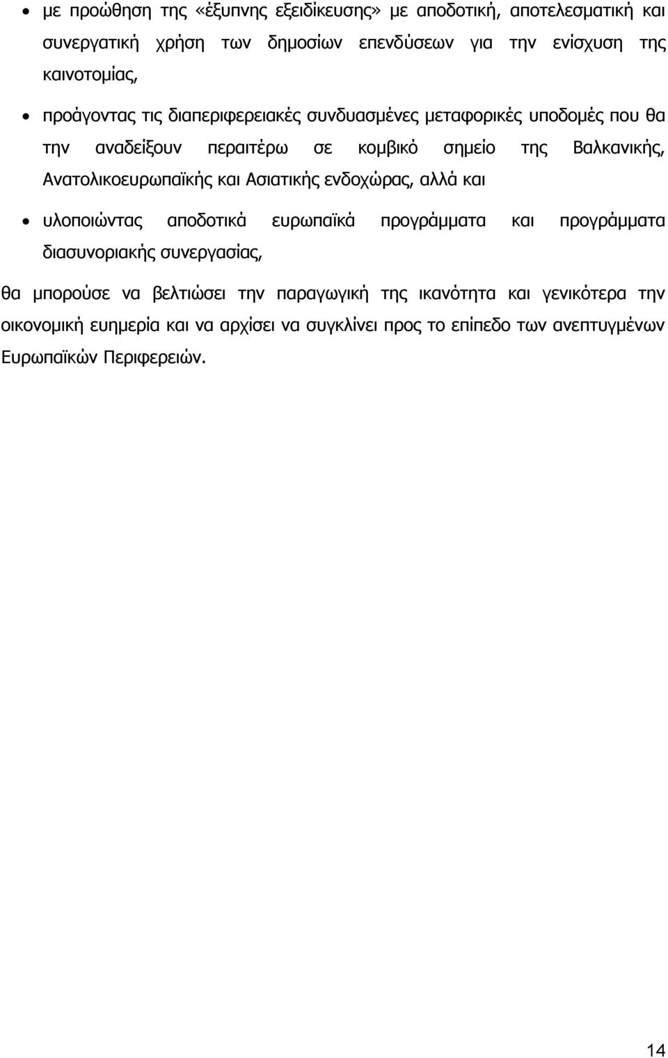 Ανατολικοευρωπαϊκής και Ασιατικής ενδοχώρας, αλλά και υλοποιώντας αποδοτικά ευρωπαϊκά προγράμματα και προγράμματα διασυνοριακής συνεργασίας, θα