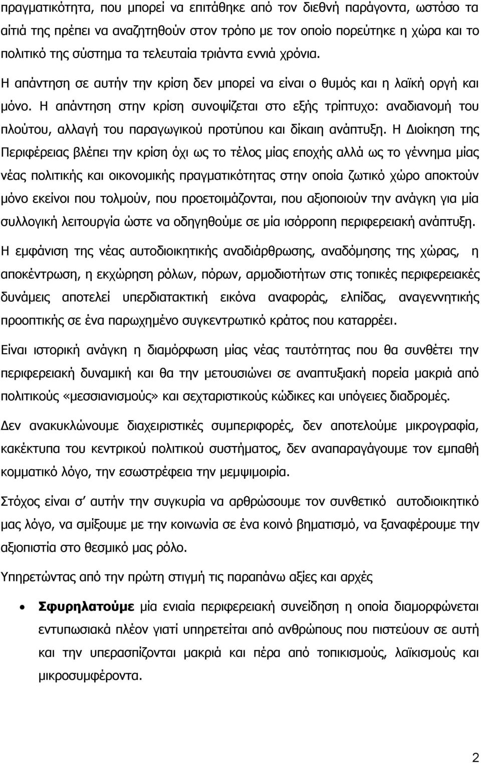 Η απάντηση στην κρίση συνοψίζεται στο εξής τρίπτυχο: αναδιανομή του πλούτου, αλλαγή του παραγωγικού προτύπου και δίκαιη ανάπτυξη.