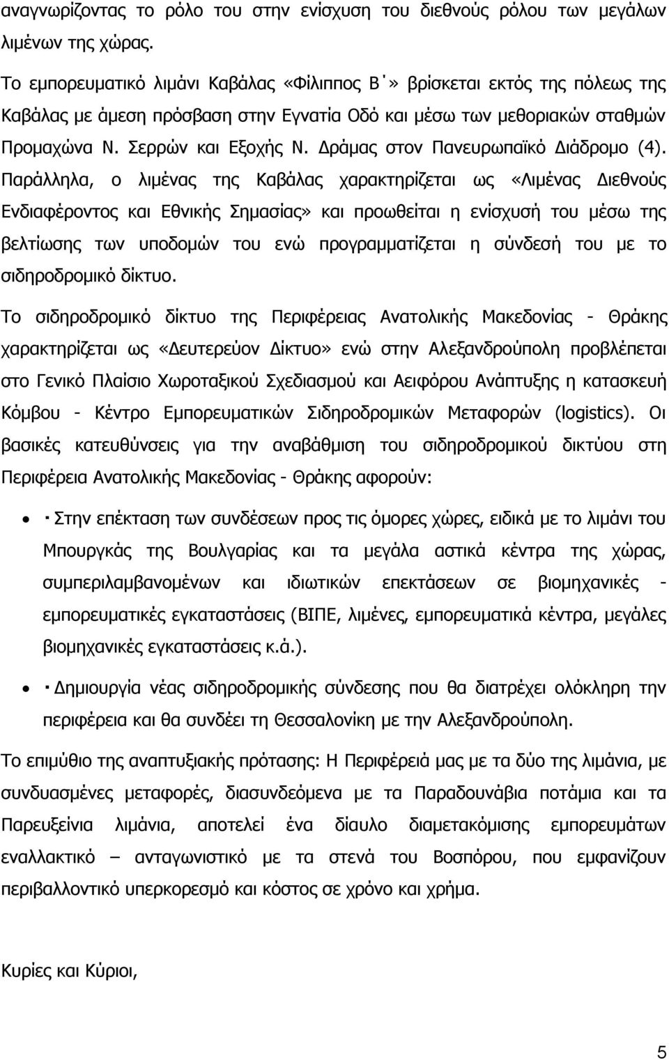 Δράμας στον Πανευρωπαϊκό Διάδρομο (4).