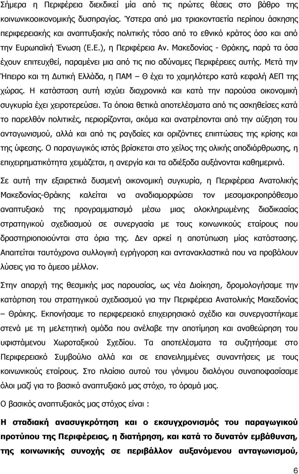 Μακεδονίας - Θράκης, παρά τα όσα έχουν επιτευχθεί, παραμένει μια από τις πιο αδύναμες Περιφέρειες αυτής. Μετά την Ήπειρο και τη Δυτική Ελλάδα, η ΠΑΜ Θ έχει το χαμηλότερο κατά κεφαλή ΑΕΠ της χώρας.