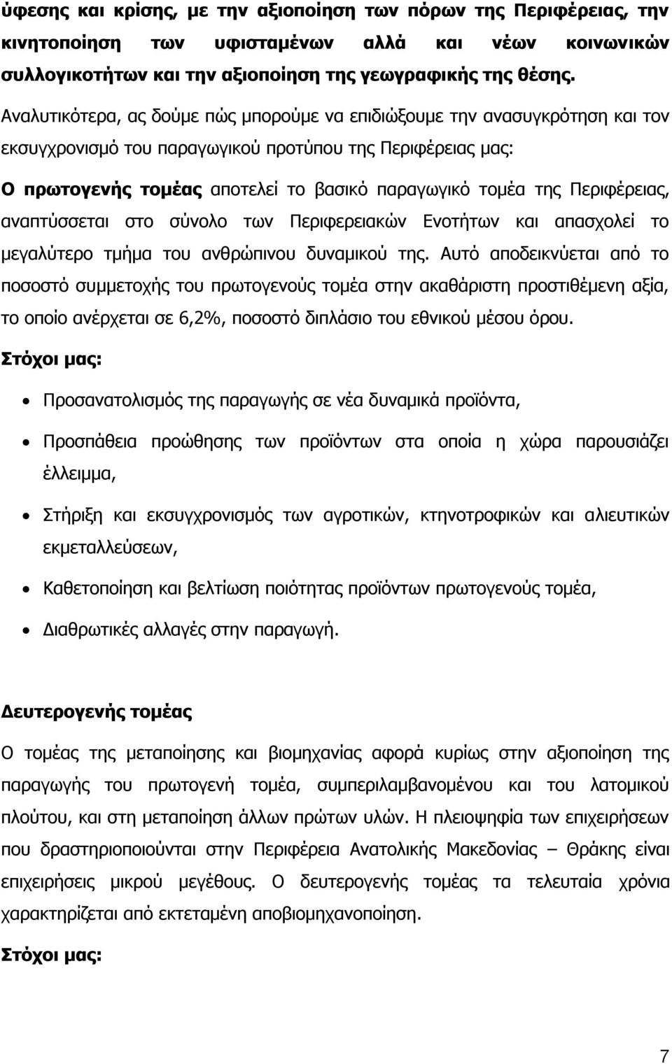 Περιφέρειας, αναπτύσσεται στο σύνολο των Περιφερειακών Ενοτήτων και απασχολεί το μεγαλύτερο τμήμα του ανθρώπινου δυναμικού της.