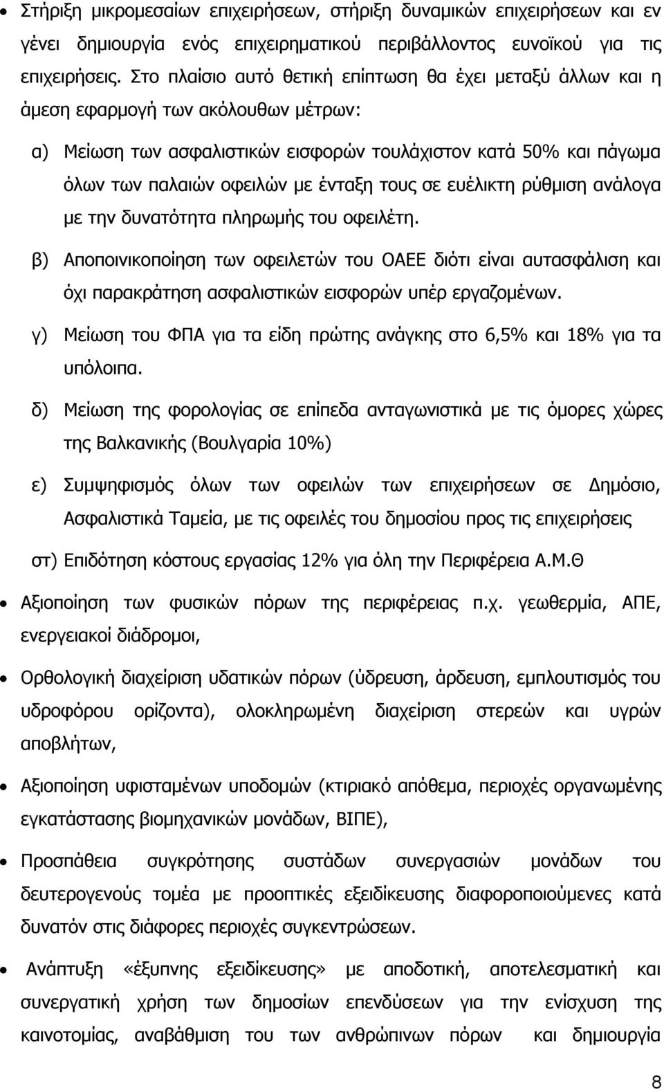 τους σε ευέλικτη ρύθμιση ανάλογα με την δυνατότητα πληρωμής του οφειλέτη. β) Αποποινικοποίηση των οφειλετών του ΟΑΕΕ διότι είναι αυτασφάλιση και όχι παρακράτηση ασφαλιστικών εισφορών υπέρ εργαζομένων.