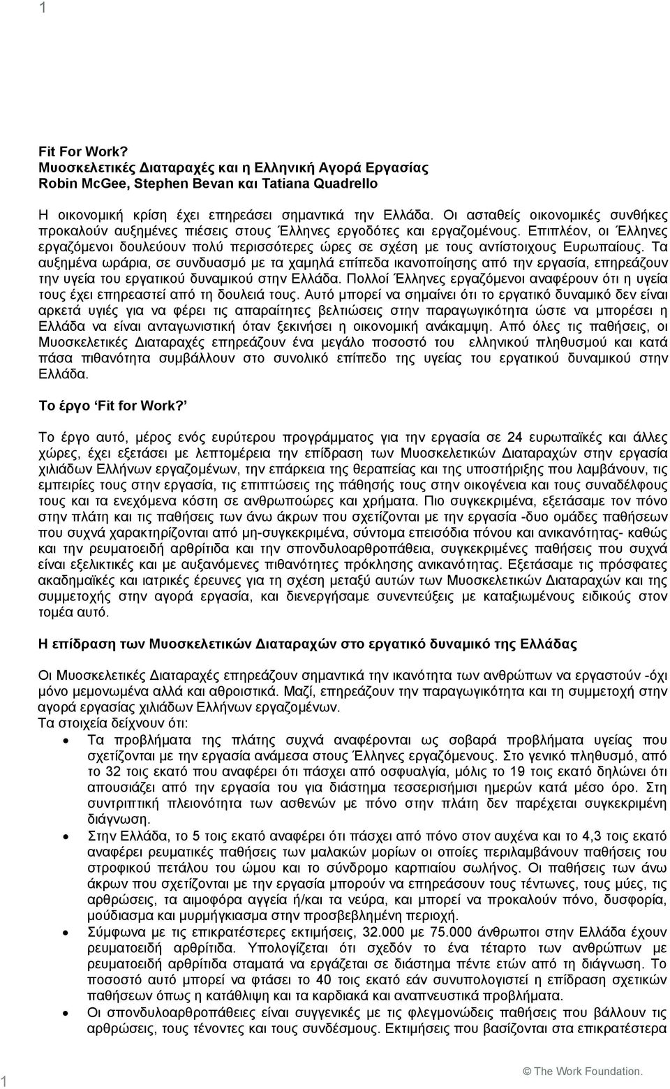 Επιπλέον, οι Έλληνες εργαζόμενοι δουλεύουν πολύ περισσότερες ώρες σε σχέση με τους αντίστοιχους Ευρωπαίους.