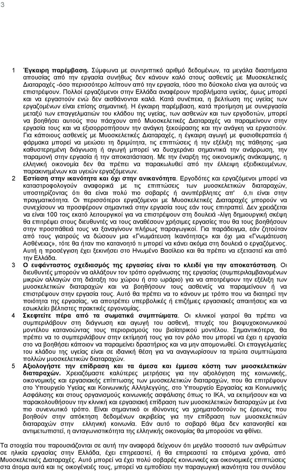 τόσο πιο δύσκολο είναι για αυτούς να επιστρέψουν. Πολλοί εργαζόμενοι στην Ελλάδα αναφέρουν προβλήματα υγείας, όμως μπορεί και να εργαστούν ενώ δεν αισθάνονται καλά.