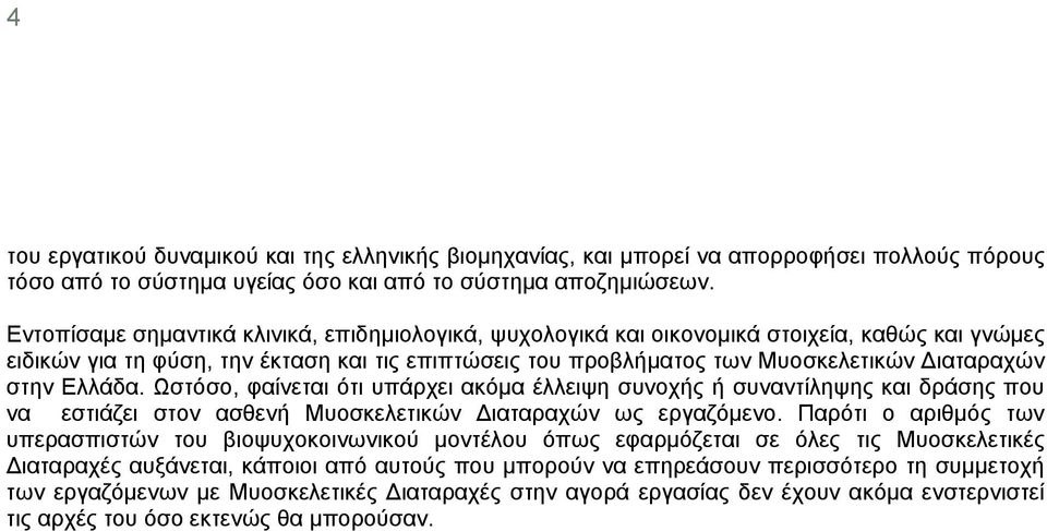 Ελλάδα. Ωστόσο, φαίνεται ότι υπάρχει ακόμα έλλειψη συνοχής ή συναντίληψης και δράσης που να εστιάζει στον ασθενή Μυοσκελετικών Διαταραχών ως εργαζόμενο.