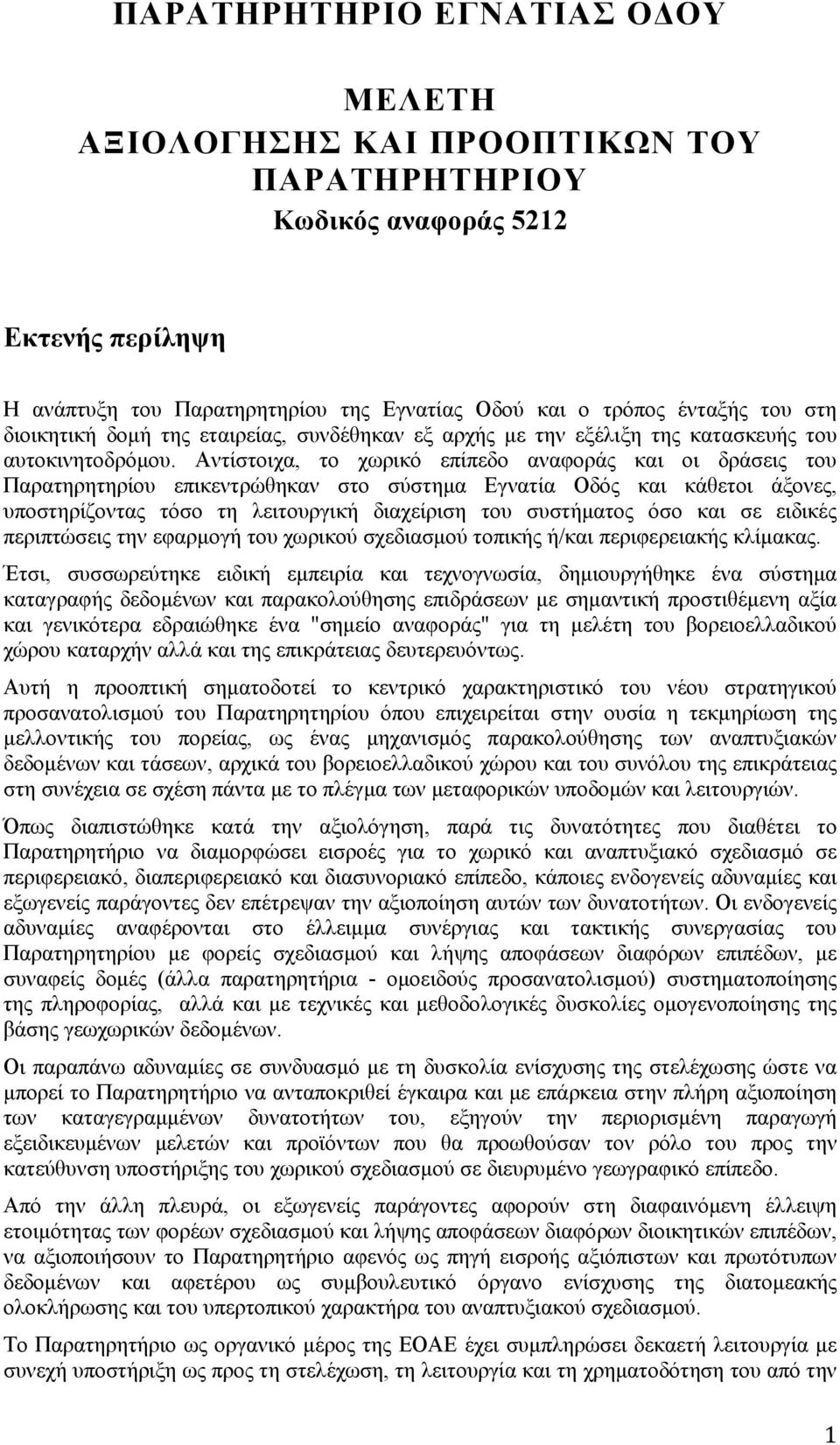 Αντίστοιχα, το χωρικό επίπεδο αναφοράς και οι δράσεις του Παρατηρητηρίου επικεντρώθηκαν στο σύστημα Εγνατία Οδός και κάθετοι άξονες, υποστηρίζοντας τόσο τη λειτουργική διαχείριση του συστήματος όσο