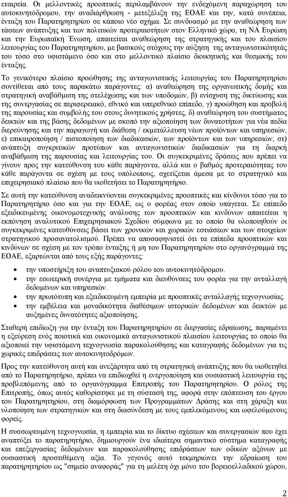 Σε συνδυασμό με την αναθεώρηση των τάσεων ανάπτυξης και των πολιτικών προτεραιοτήτων στον Ελληνικό χώρο, τη ΝΑ Ευρώπη και την Ευρωπαϊκή Ένωση, απαιτείται αναθεώρηση της στρατηγικής και του πλαισίου