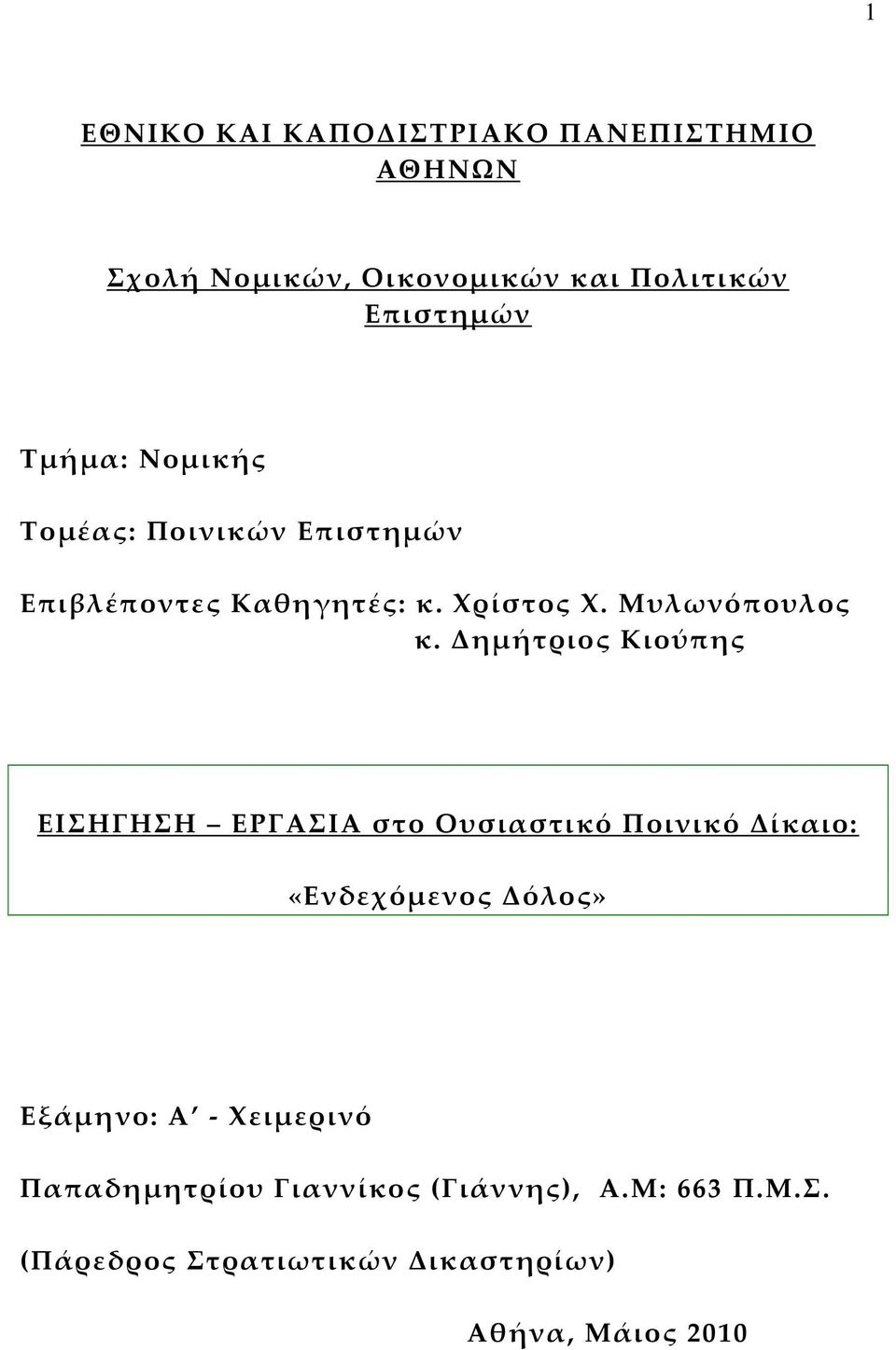 Δημήτριος Κιούπης ΕΙΣΗΓΗΣΗ ΕΡΓΑΣΙΑ στο Ουσιαστικό Ποινικό Δίκαιο: «Ενδεχόμενος Δόλος» Εξάμηνο: Α -