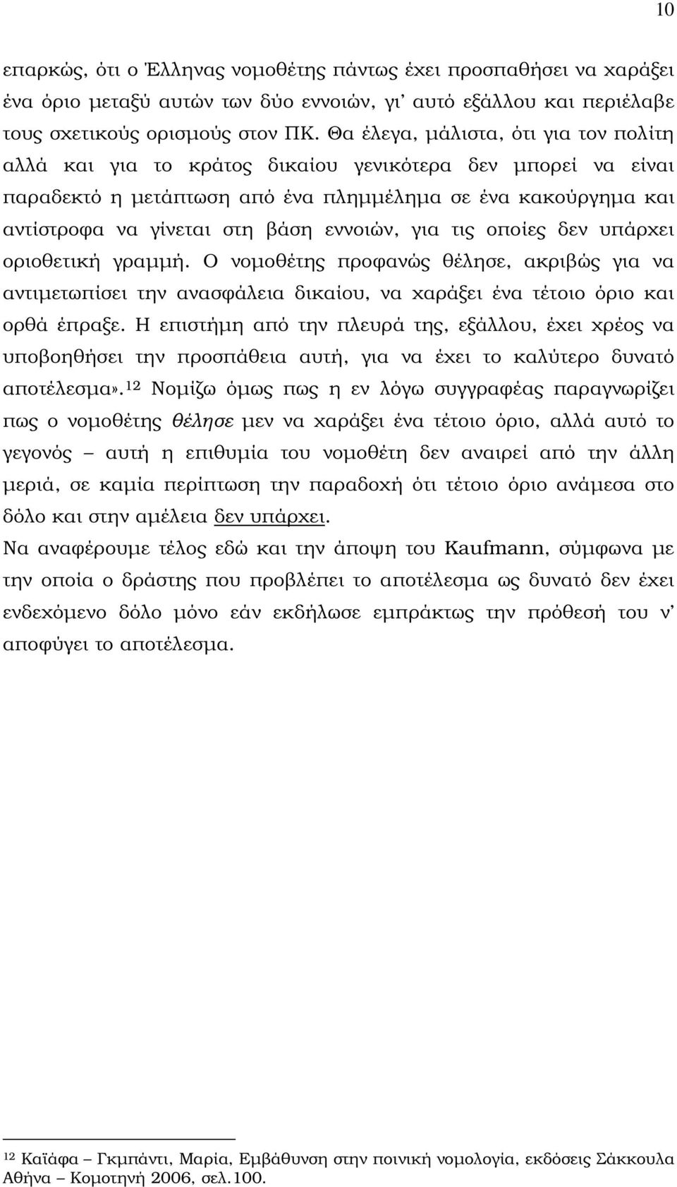 εννοιών, για τις οποίες δεν υπάρχει οριοθετική γραµµή. Ο νοµοθέτης προφανώς θέλησε, ακριβώς για να αντιµετωπίσει την ανασφάλεια δικαίου, να χαράξει ένα τέτοιο όριο και ορθά έπραξε.