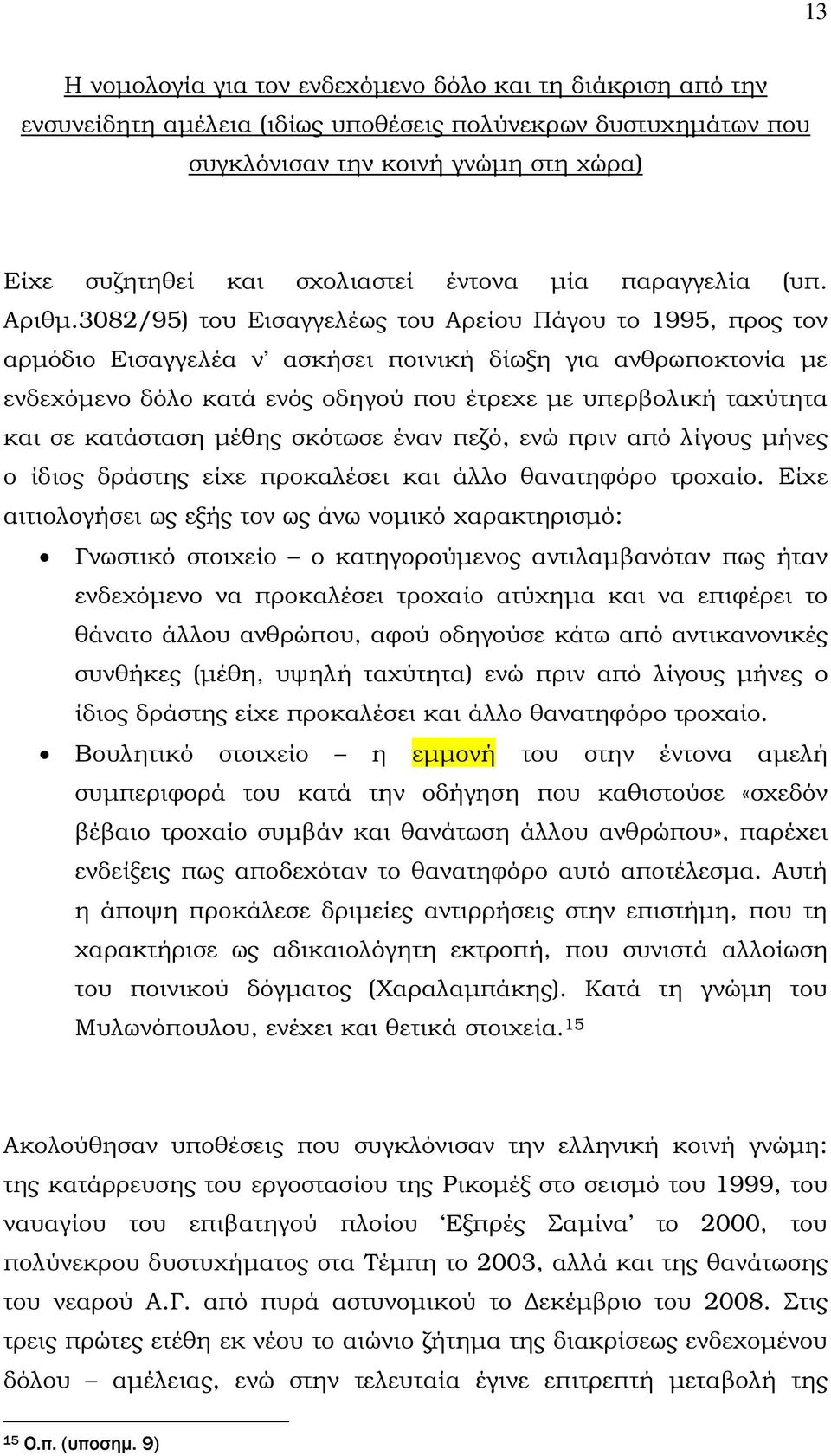 3082/95) του Εισαγγελέως του Αρείου Πάγου το 1995, προς τον αρµόδιο Εισαγγελέα ν ασκήσει ποινική δίωξη για ανθρωποκτονία µε ενδεχόµενο δόλο κατά ενός οδηγού που έτρεχε µε υπερβολική ταχύτητα και σε