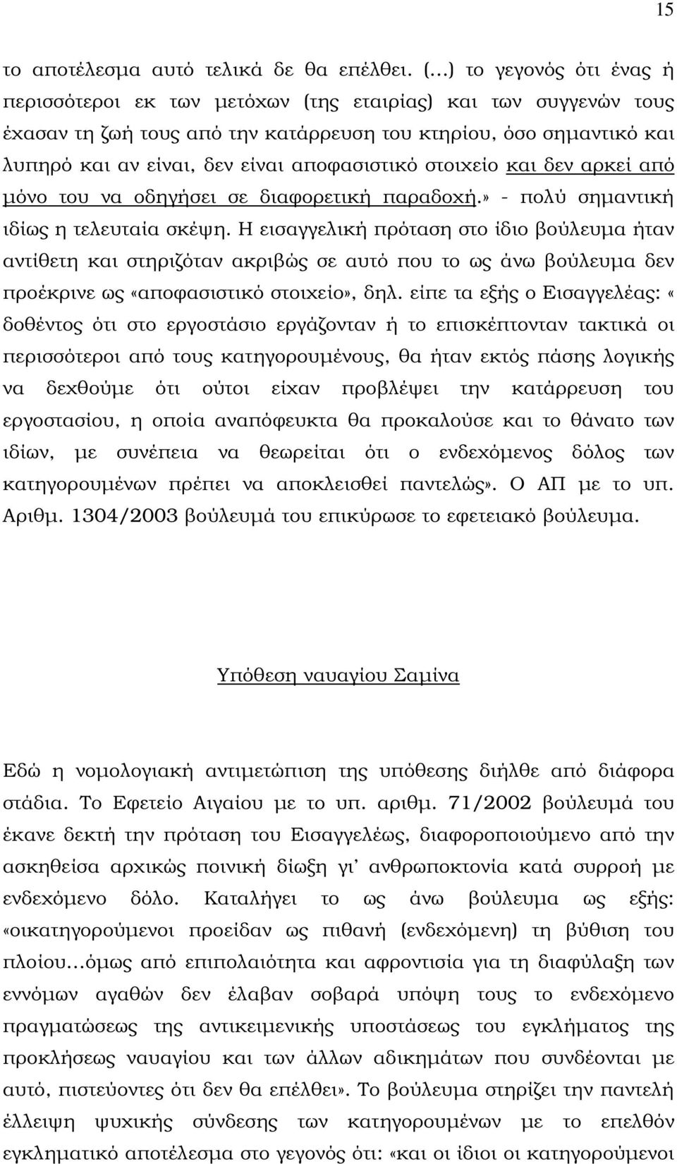 αποφασιστικό στοιχείο και δεν αρκεί από µόνο του να οδηγήσει σε διαφορετική παραδοχή.» - πολύ σηµαντική ιδίως η τελευταία σκέψη.