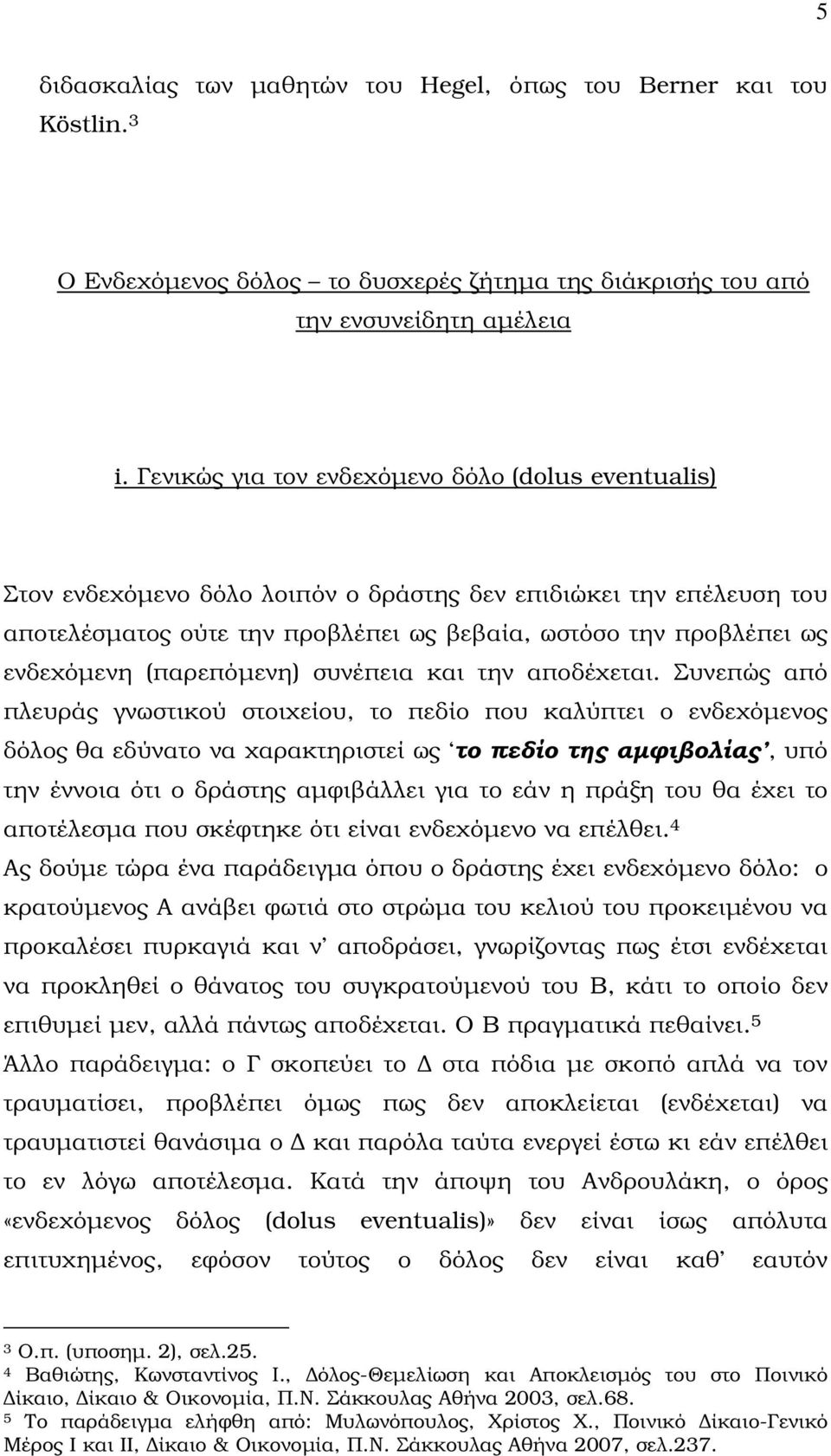 (παρεπόµενη) συνέπεια και την αποδέχεται.