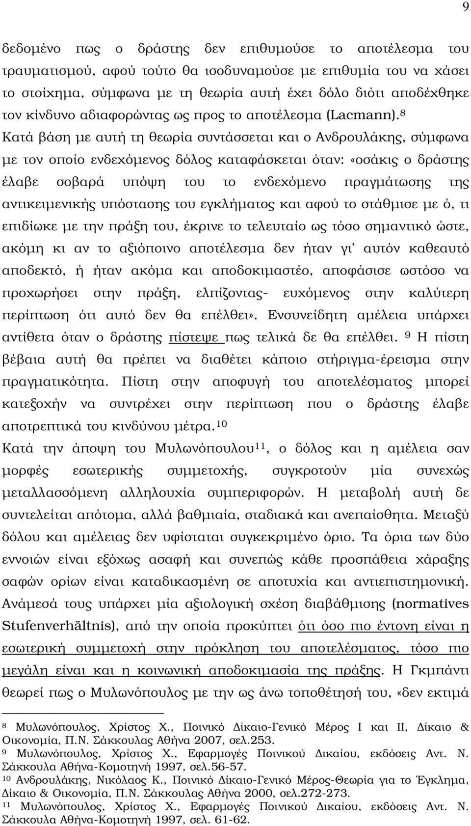 8 Κατά βάση µε αυτή τη θεωρία συντάσσεται και ο Ανδρουλάκης, σύµφωνα µε τον οποίο ενδεχόµενος δόλος καταφάσκεται όταν: «οσάκις ο δράστης έλαβε σοβαρά υπόψη του το ενδεχόµενο πραγµάτωσης της