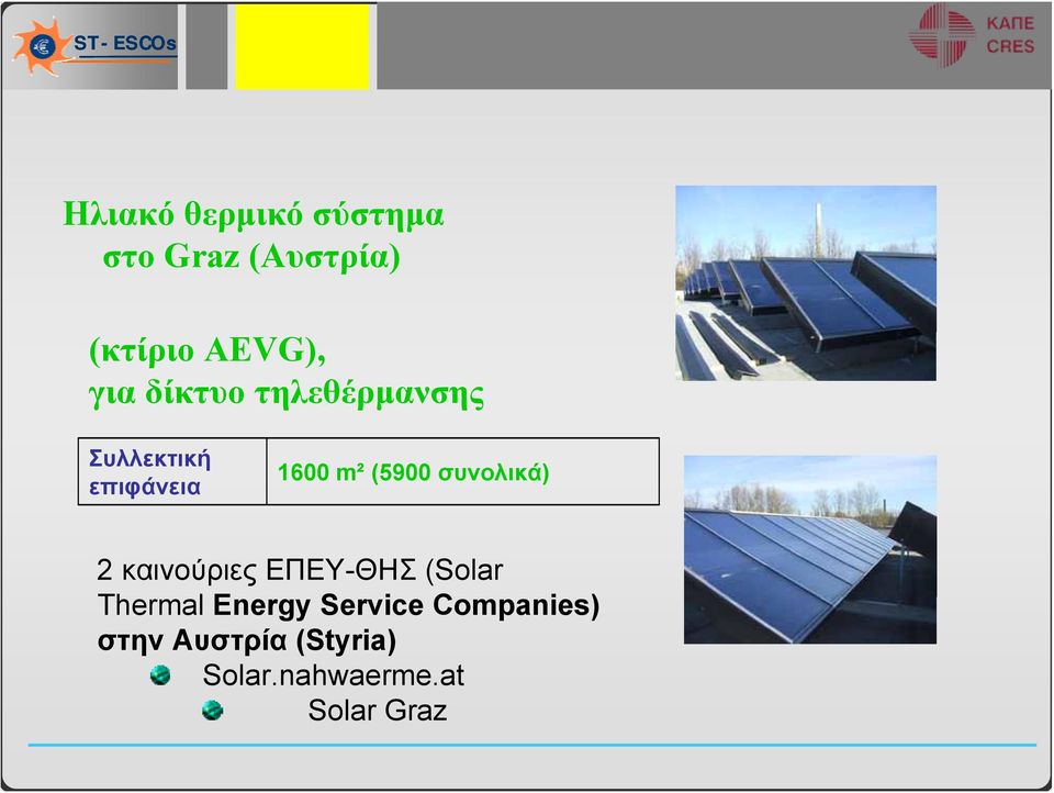 συνολικά) 2 καινούριες ΕΠΕΥ-ΘΗΣ (Solar Thermal Energy