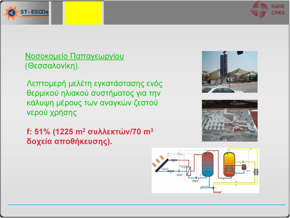 συστήματος για την κάλυψη μέρους των αναγκών ζεστού