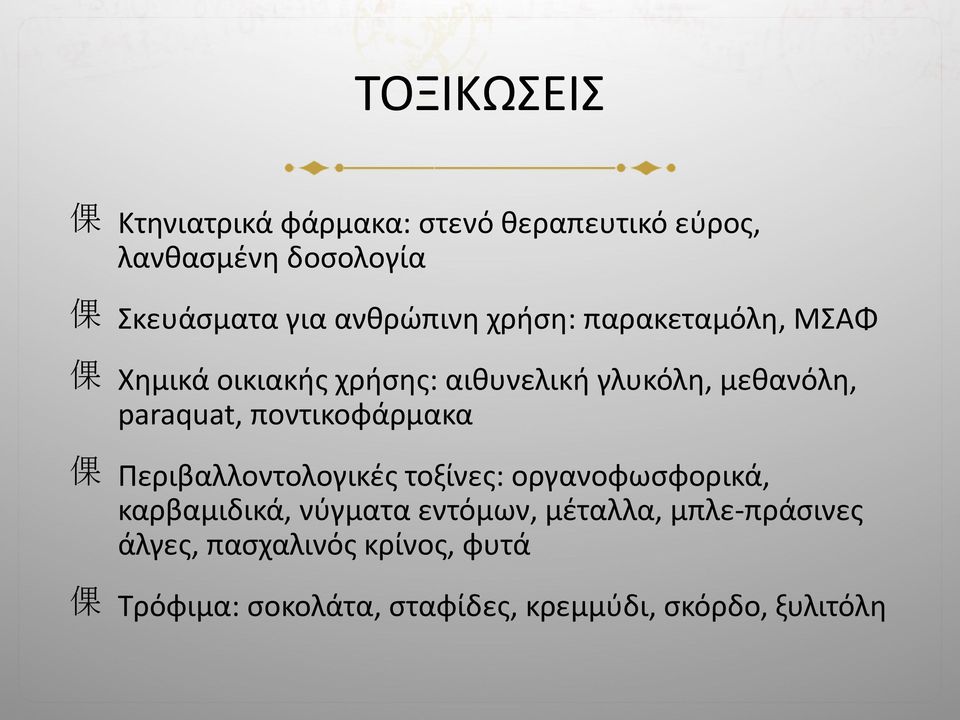 paraquat, ποντικοφάρμακα Περιβαλλοντολογικές τοξίνες: οργανοφωσφορικά, καρβαμιδικά, νύγματα