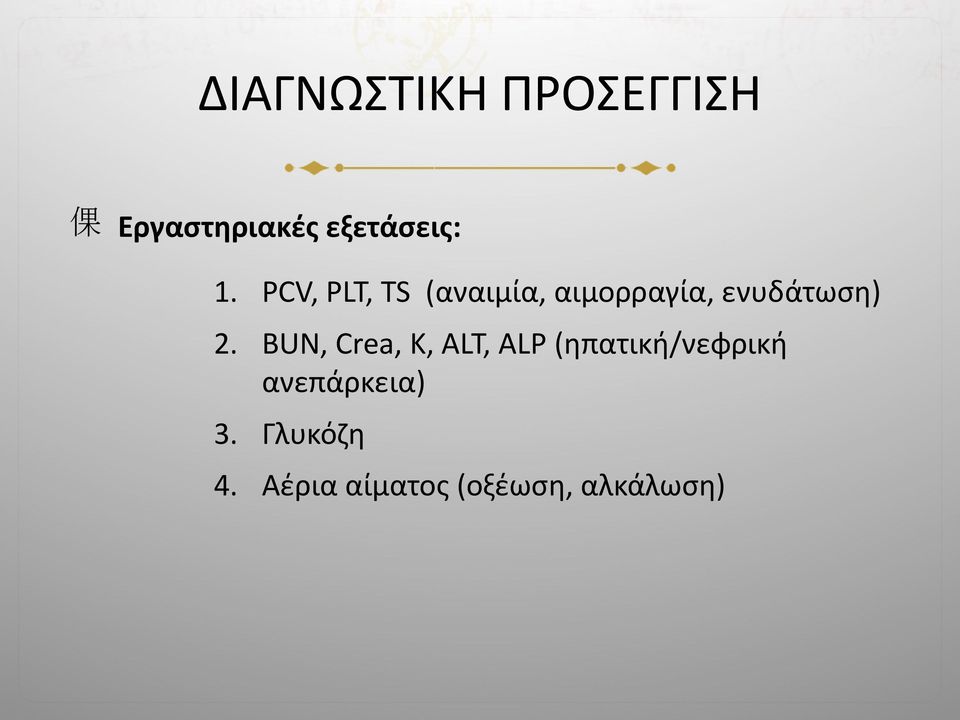 BUN, Crea, K, ALT, ALP (ηπατική/νεφρική