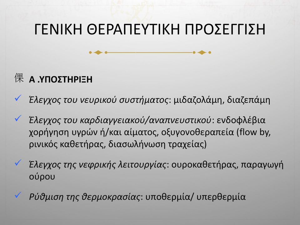 καρδιαγγειακού/αναπνευστικού: ενδοφλέβια χορήγηση υγρών ή/και αίματος, οξυγονοθεραπεία