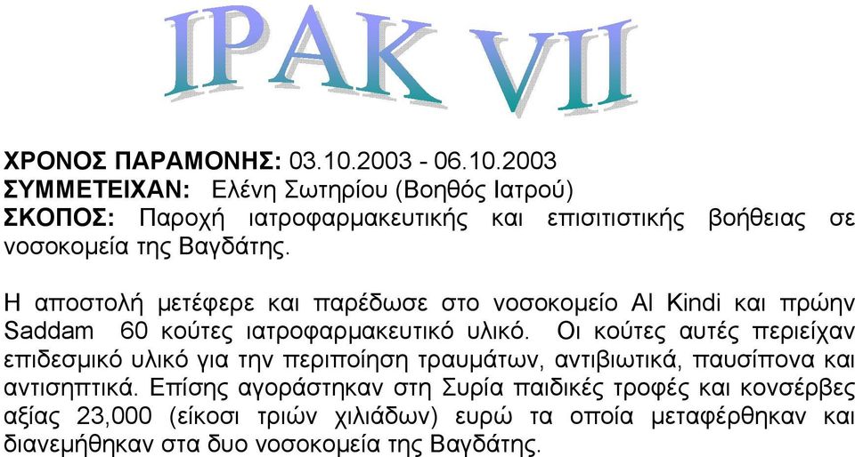 2003 ΣΥΜΜΕΤΕΙΧΑΝ: Ελένη Σωτηρίου (Βοηθός Ιατρού) ΣΚΟΠΟΣ: Παροχή ιατροφαρµακευτικής και επισιτιστικής βοήθειας σε νοσοκοµεία της Βαγδάτης.