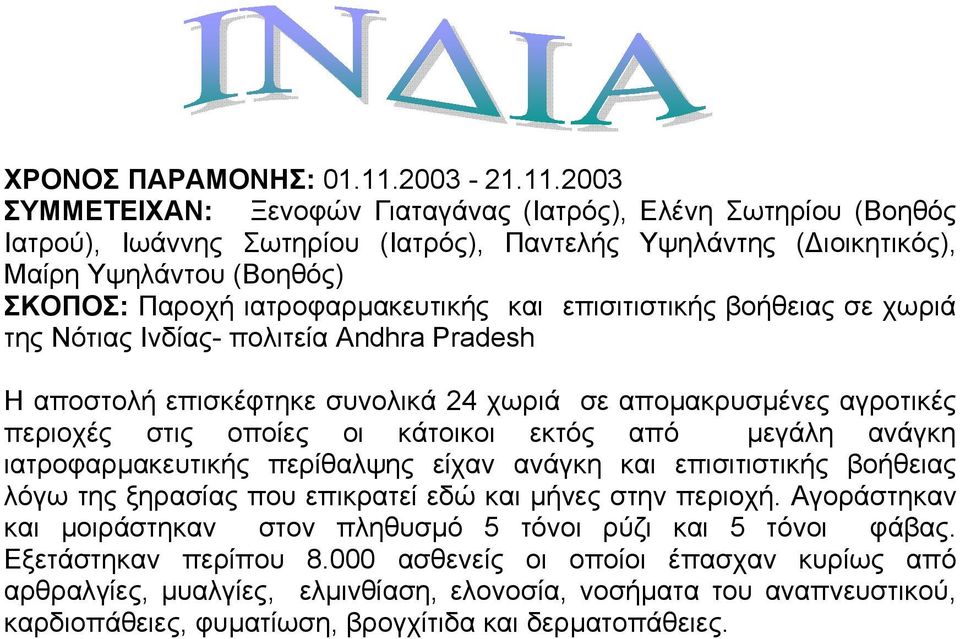 2003 ΣΥΜΜΕΤΕΙΧΑΝ: Ξενοφών Γιαταγάνας (Ιατρός), Ελένη Σωτηρίου (Βοηθός Ιατρού), Ιωάννης Σωτηρίου (Ιατρός), Παντελής Υψηλάντης ( ιοικητικός), Μαίρη Υψηλάντου (Βοηθός) ΣΚΟΠΟΣ: Παροχή ιατροφαρµακευτικής