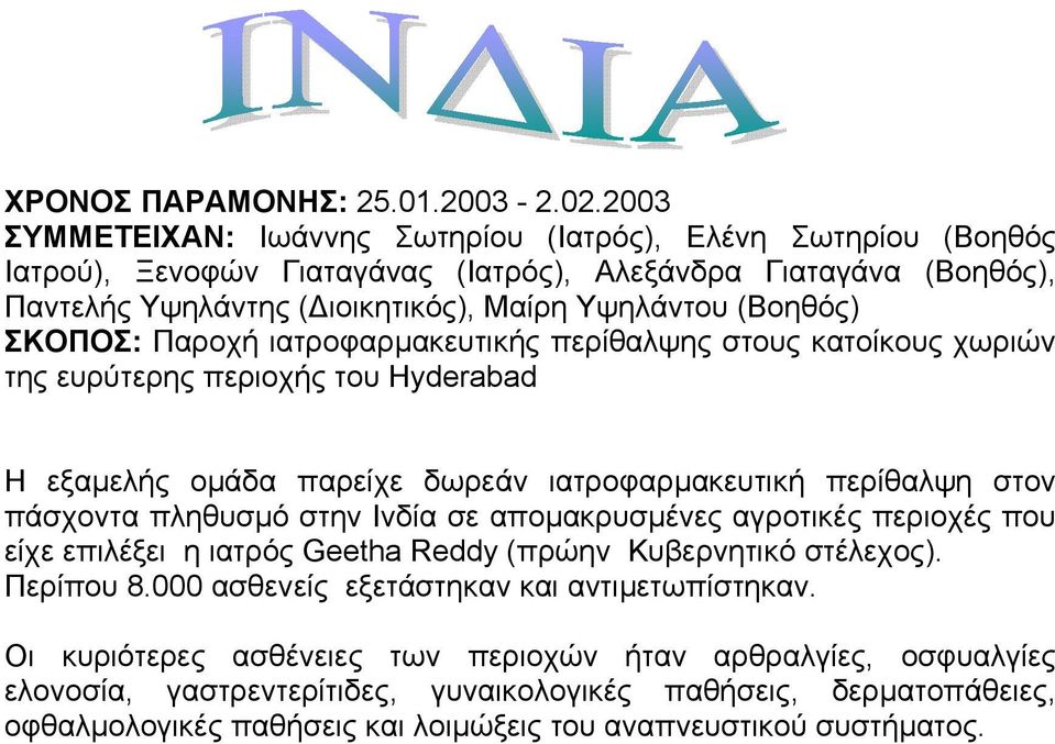 ΣΚΟΠΟΣ: Παροχή ιατροφαρµακευτικής περίθαλψης στους κατοίκους χωριών της ευρύτερης περιοχής του Hyderabad Η εξαµελής οµάδα παρείχε δωρεάν ιατροφαρµακευτική περίθαλψη στον πάσχοντα πληθυσµό στην Ινδία