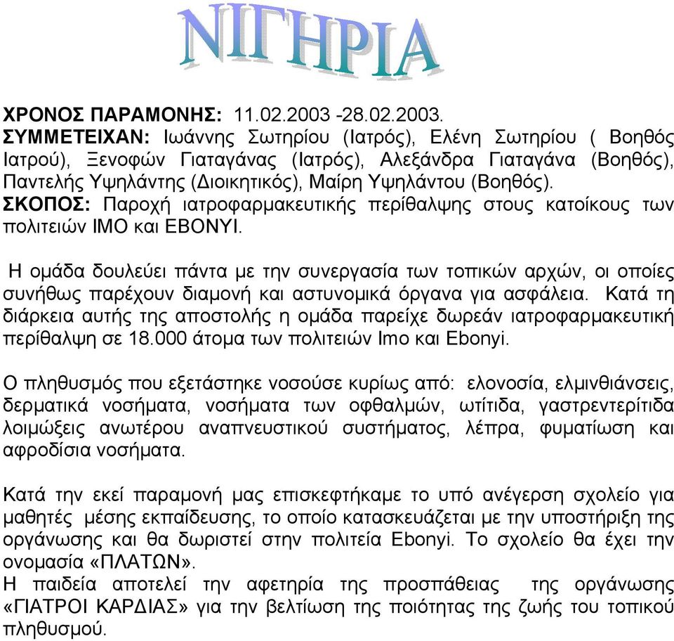 ΣΥΜΜΕΤΕΙΧΑΝ: Ιωάννης Σωτηρίου (Ιατρός), Ελένη Σωτηρίου ( Βοηθός Ιατρού), Ξενοφών Γιαταγάνας (Ιατρός), Αλεξάνδρα Γιαταγάνα (Βοηθός), Παντελής Υψηλάντης ( ιοικητικός), Μαίρη Υψηλάντου (Βοηθός).