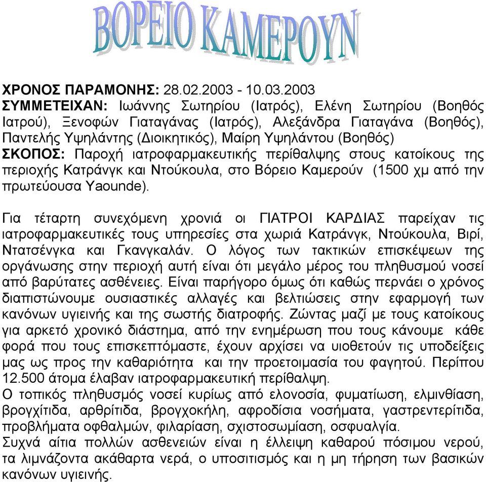 2003 ΣΥΜΜΕΤΕΙΧΑΝ: Ιωάννης Σωτηρίου (Ιατρός), Ελένη Σωτηρίου (Βοηθός Ιατρού), Ξενοφών Γιαταγάνας (Ιατρός), Αλεξάνδρα Γιαταγάνα (Βοηθός), Παντελής Υψηλάντης ( ιοικητικός), Μαίρη Υψηλάντου (Βοηθός)