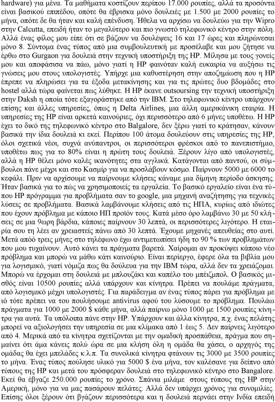 Αλλά ένας φίλος μου είπε ότι σε βάζουν να δουλέψεις 16 και 17 ώρες και πληρώνεσαι μόνο 8.