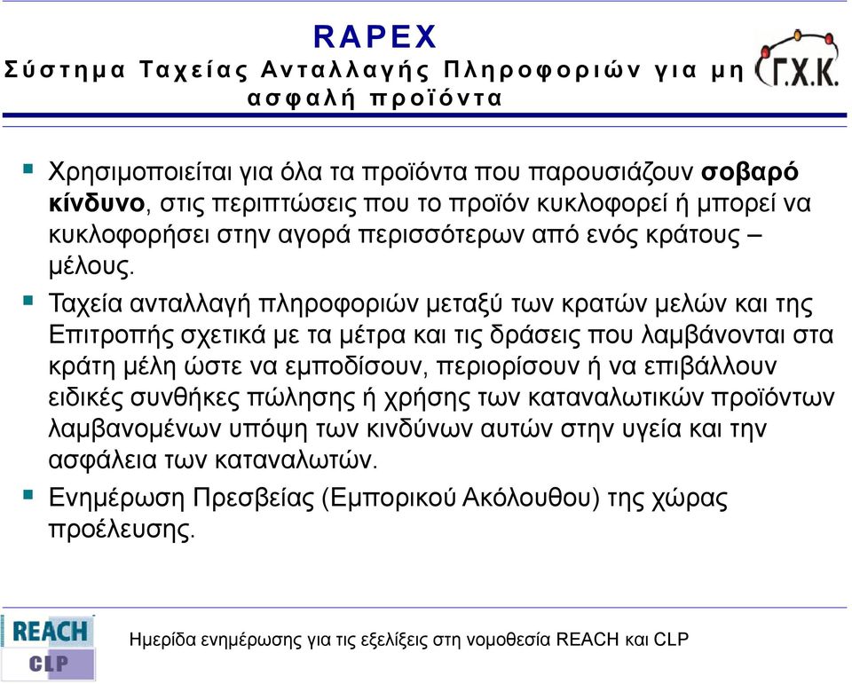 Σαρεία αληαιιαγή πιεξνθνξηώλ κεηαμύ ησλ θξαηώλ κειώλ θαη ηεο Δπηηξνπήο ζρεηηθά κε ηα κέηξα θαη ηηο δξάζεηο πνπ ιακβάλνληαη ζηα θξάηε κέιε ώζηε λα εκπνδίζνπλ, πεξηνξίζνπλ ή