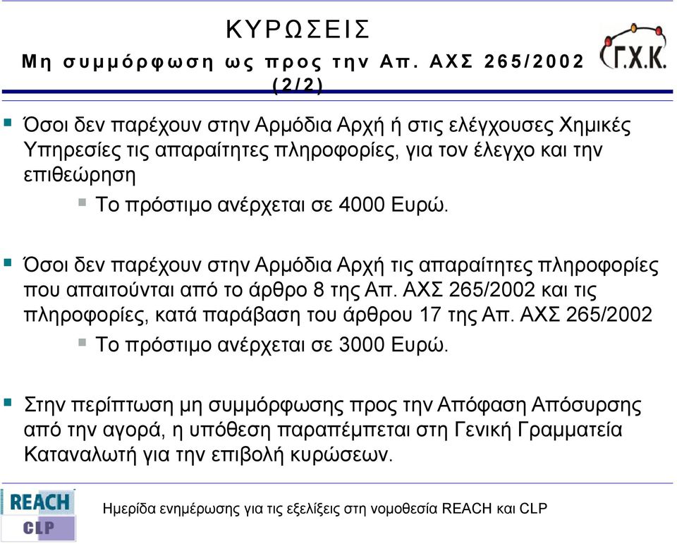 επηζεώξεζε Tν πξόζηηκν αλέξρεηαη ζε 4000 Δπξώ. Όζνη δελ παξέρνπλ ζηελ Αξκόδηα Αξρή ηηο απαξαίηεηεο πιεξνθνξίεο πνπ απαηηνύληαη από ην άξζξν 8 ηεο Απ.