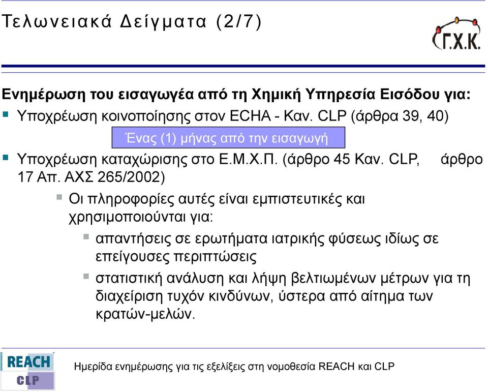 ΑΥ 265/2002) Οη πιεξνθνξίεο απηέο είλαη εκπηζηεπηηθέο θαη ρξεζηκνπνηνύληαη γηα: απαληήζεηο ζε εξσηήκαηα ηαηξηθήο θύζεσο ηδίσο ζε