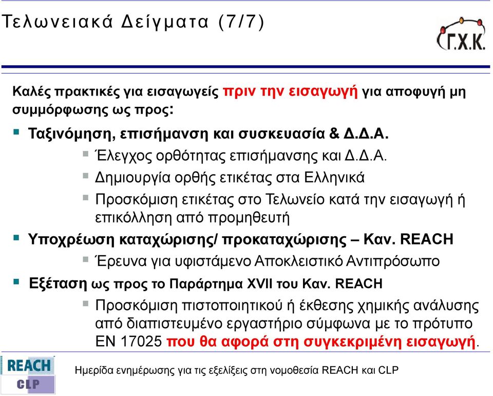 πξνκεζεπηή Τπνρξέωζε θαηαρώξηζεο/ πξνθαηαρώξηζεο Καλ. REACH Έξεπλα γηα πθηζηάκελν Απνθιεηζηηθό Αληηπξόζσπν Δμέηαζε ωο πξνο ην Παξάξηεκα XVII ηνπ Καλ.