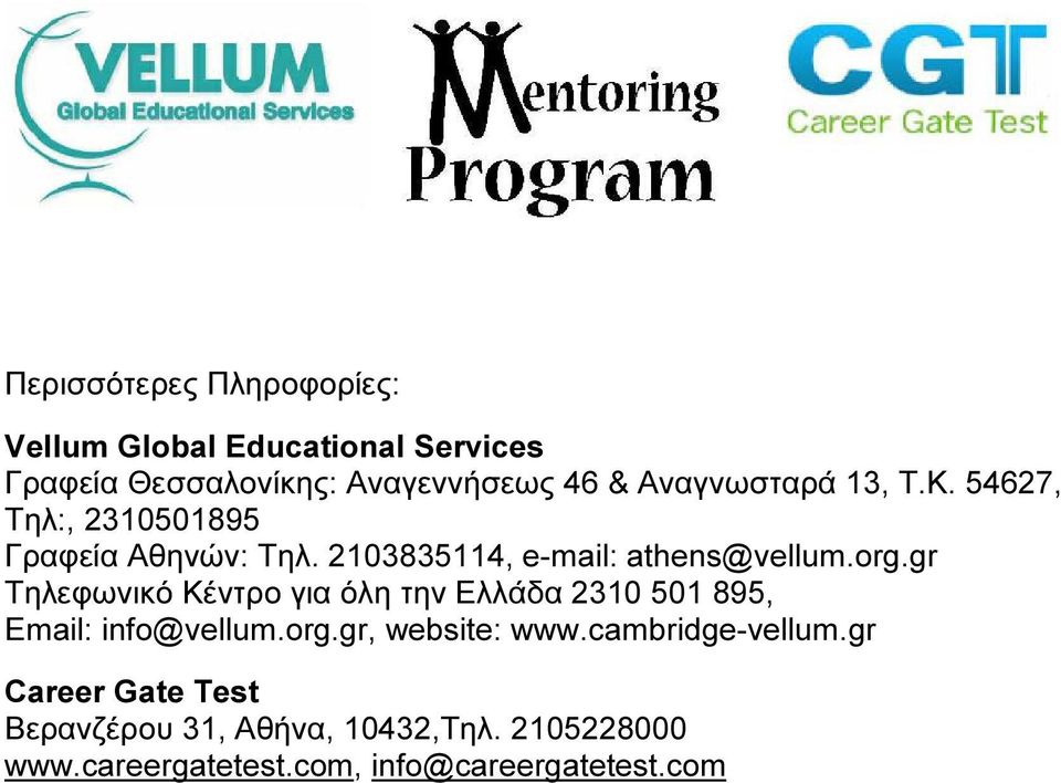 gr Τηλεφωνικό Κέντρο για όλη την Ελλάδα 2310 501 895, Email: info@vellum.org.gr, website: www.