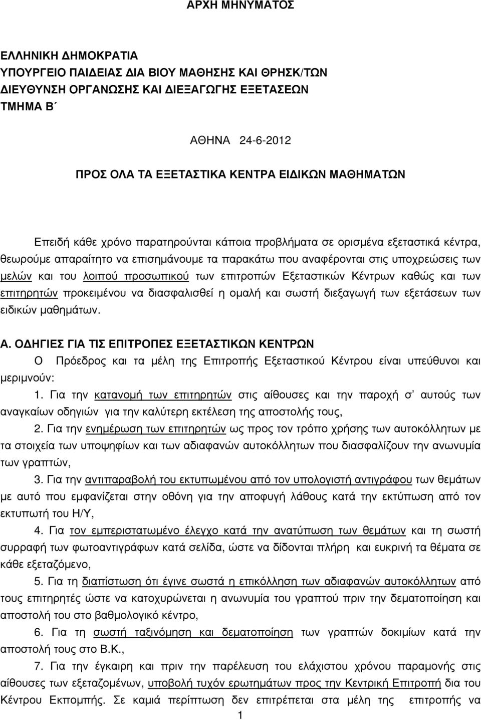 προσωπικού των επιτροπών Εξεταστικών Κέντρων καθώς και των επιτηρητών προκειμένου να διασφαλισθεί η ομαλή και σωστή διεξαγωγή των εξετάσεων των ειδικών μαθημάτων. Α.