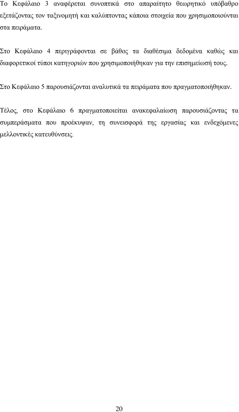 Στο Κεφάλαιο 4 περιγράφονται σε βάθος τα διαθέσιμα δεδομένα καθώς και διαφορετικοί τύποι κατηγοριών που χρησιμοποιήθηκαν για την