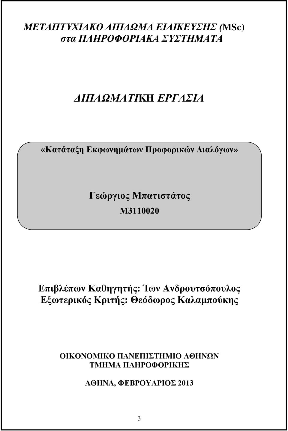 Μ3110020 Επιβλέπων Καθηγητής: Ίων Ανδρουτσόπουλος Εξωτερικός Κριτής: Θεόδωρος