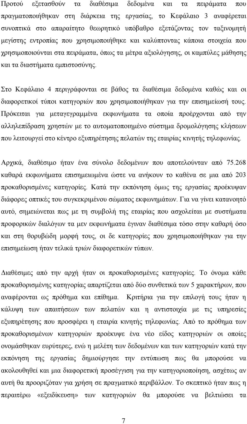 Στο Κεφάλαιο 4 περιγράφονται σε βάθος τα διαθέσιμα δεδομένα καθώς και οι διαφορετικοί τύποι κατηγοριών που χρησιμοποιήθηκαν για την επισημείωσή τους.