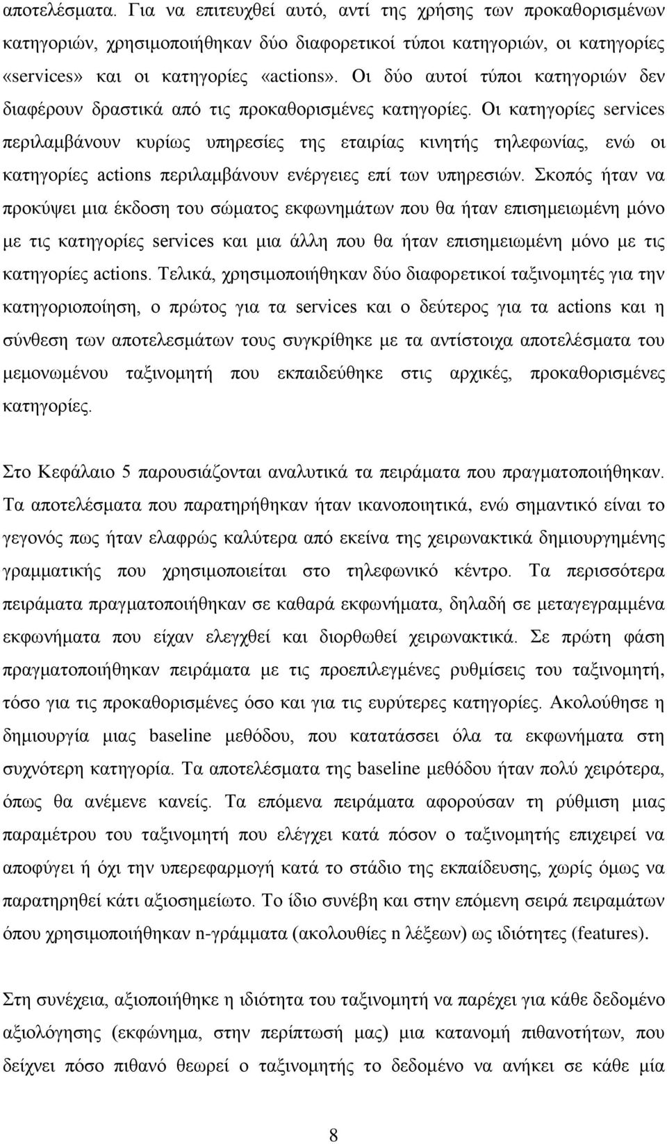 Οι κατηγορίες services περιλαμβάνουν κυρίως υπηρεσίες της εταιρίας κινητής τηλεφωνίας, ενώ οι κατηγορίες actions περιλαμβάνουν ενέργειες επί των υπηρεσιών.