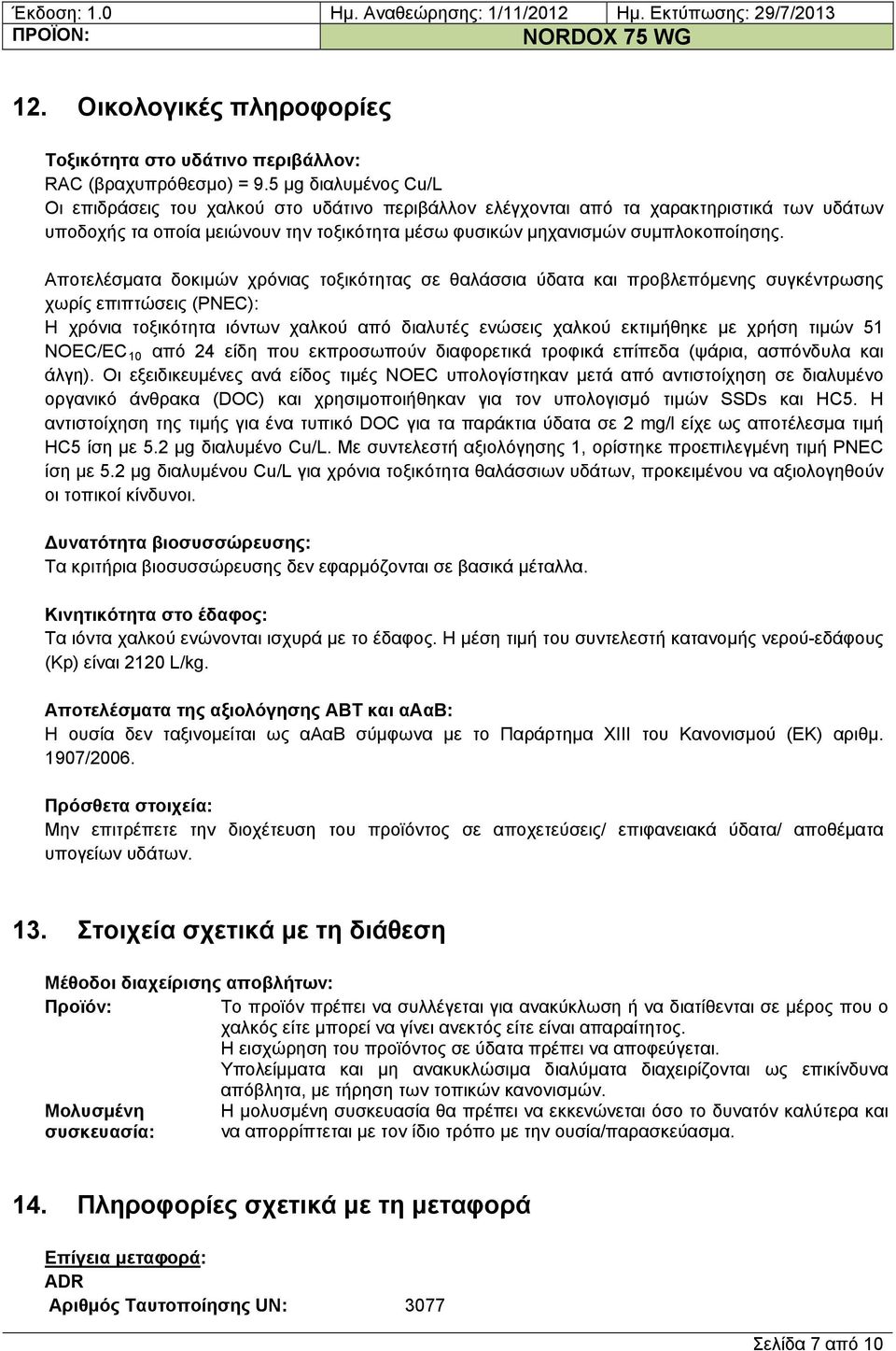 Αποτελέσματα δοκιμών χρόνιας τοξικότητας σε θαλάσσια ύδατα και προβλεπόμενης συγκέντρωσης χωρίς επιπτώσεις (PNEC): Η χρόνια τοξικότητα ιόντων χαλκού από διαλυτές ενώσεις χαλκού εκτιμήθηκε με χρήση