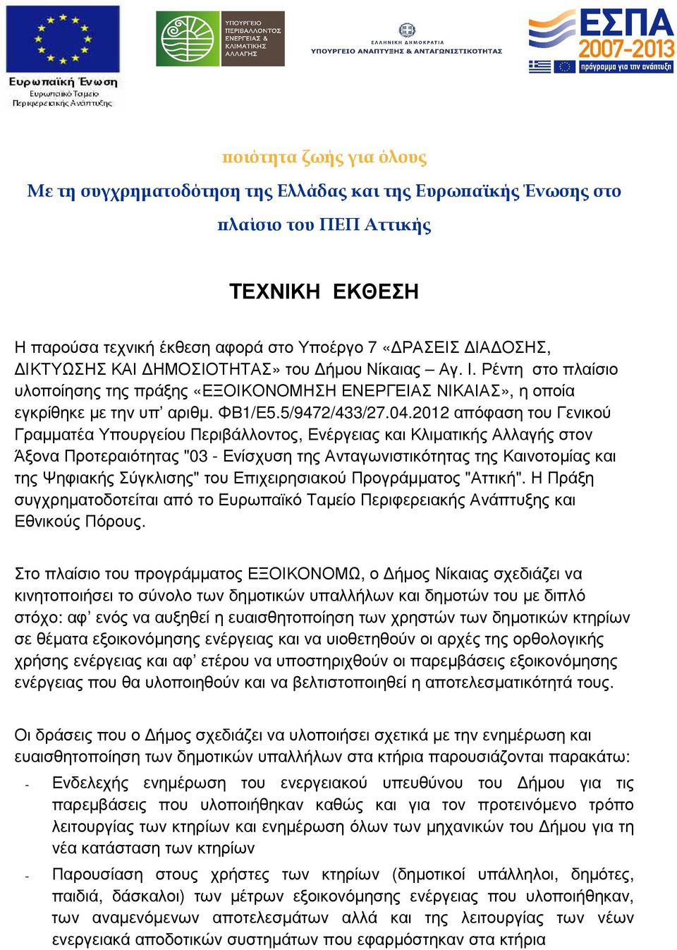 2012 απόφαση του Γενικού Γραµµατέα Υπουργείου Περιβάλλοντος, Ενέργειας και Κλιµατικής Αλλαγής στον Άξονα Προτεραιότητας "03 - Ενίσχυση της Ανταγωνιστικότητας της Καινοτοµίας και της Ψηφιακής