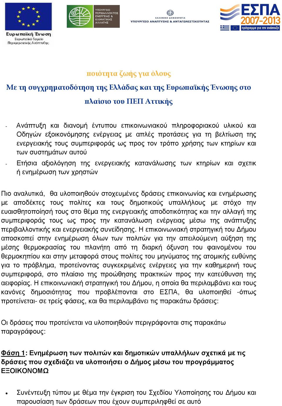 ενηµέρωσης µε αποδέκτες τους πολίτες και τους δηµοτικούς υπαλλήλους µε στόχο την ευαισθητοποίησή τους στο θέµα της ενεργειακής αποδοτικότητας και την αλλαγή της συµπεριφοράς τους ως προς την