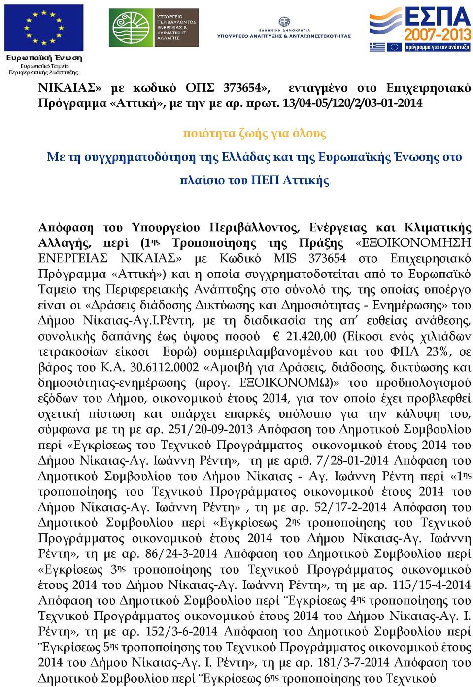 MIS 373654 στο Ε ιχειρησιακό Πρόγραµµα «Αττική») και η ο οία συγχρηµατοδοτείται α ό το Ευρω αϊκό Ταµείο της Περιφερειακής Ανά τυξης στο σύνολό της, της ο οίας υ οέργο είναι οι «ράσεις διάδοσης