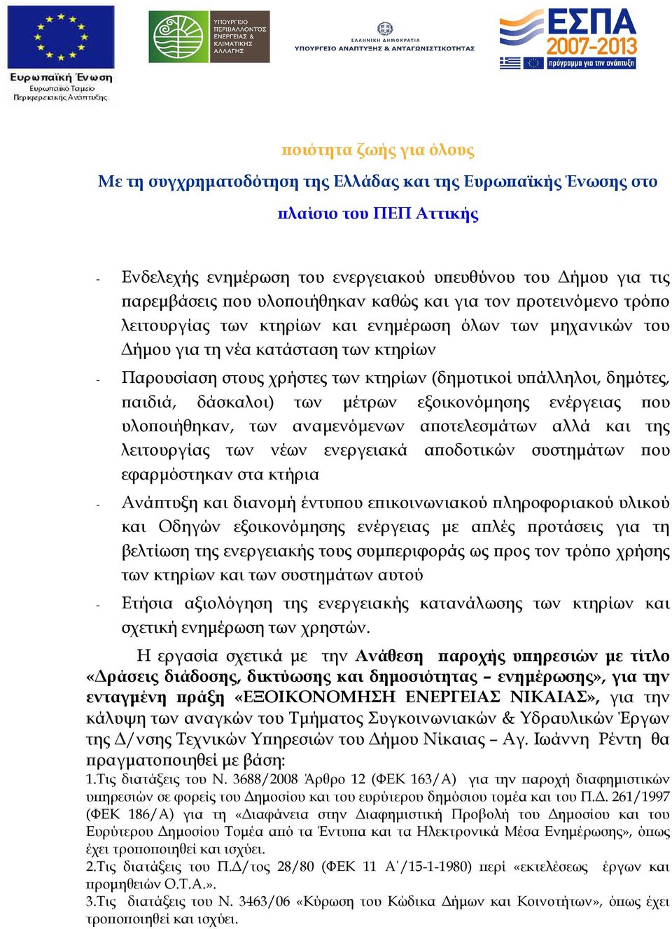 αλλά και της λειτουργίας των νέων ενεργειακά α οδοτικών συστηµάτων ου εφαρµόστηκαν στα κτήρια - Ανά τυξη και διανοµή έντυ ου ε ικοινωνιακού ληροφοριακού υλικού και Οδηγών εξοικονόµησης ενέργειας µε α